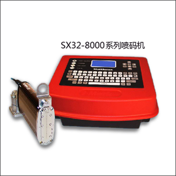 SX32-8000系列噴碼機